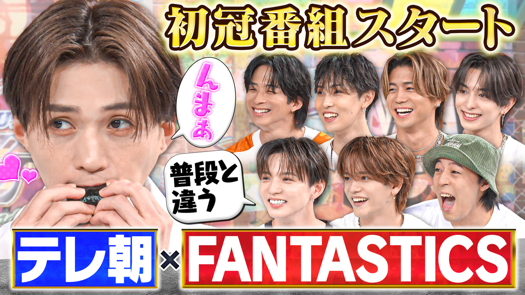 ファンタスティックPARK テレ朝初！FANTASTICS冠番組スタート！
