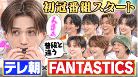 ファンタスティックPARK テレ朝初！FANTASTICS冠番組スタート！