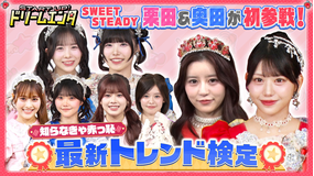 START UP!ドリームエンタ 【FRUITS ZIPPER月足はモナキの話題曲を知ってる!?】知らなきゃ赤っ恥!最新トレンド検定