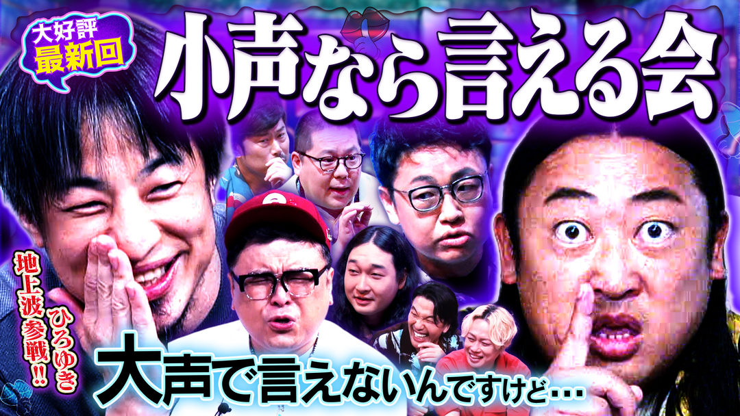 見取り図じゃん 【小声の会】ロバート秋山＆ひろゆき参戦！！大声では言えないけど…（2026/07/23放送分）