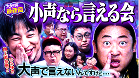 見取り図じゃん 【小声の会】ロバート秋山＆ひろゆき参戦！！大声では言えないけど…（2026/07/23放送分）