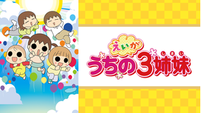 えいが うちの3姉妹（「東映まんがまつり 2019」）