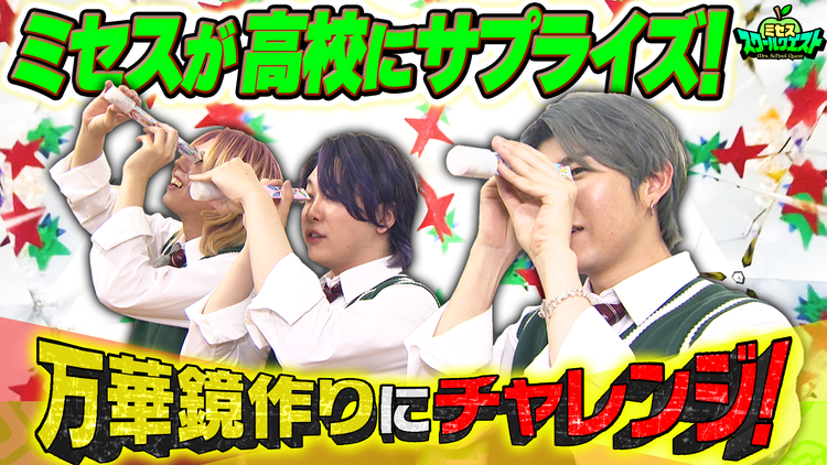 ミセススクールクエスト #16 ミセスが高校生と万華鏡作りに挑戦!ブラスバンド部でカワイイ男子を発見!?