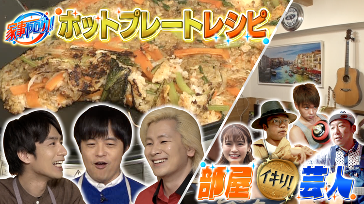 家事ヤロウ!!! バカ売れ!激うまホットプレート飯&こだわり芸人部屋…爆笑潜入(2020/11/18放送分)