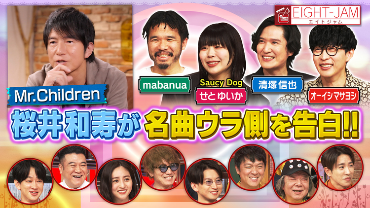 EIGHT-JAM 桜井和寿インタビュー!!