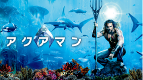 アクアマン/字幕