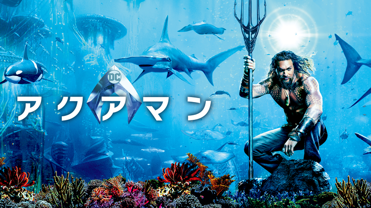 アクアマン/字幕