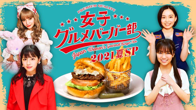 女子グルメバーガー部2021夏SP(2021/06/27放送分)