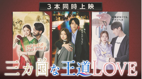 三カ国な王道LOVE