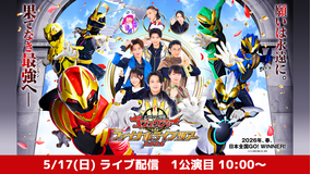 ナンバーワン戦隊ゴジュウジャーファイナルライブツアー2026