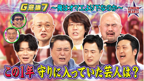 ロンドンハーツ この1年守りに入っていた芸人は？【G意識7】（2026/03/10放送分）
