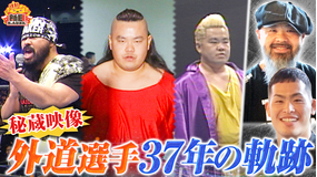 新日ちゃんぴおん！ ぴおんハウス！外道選手＆永井大貴選手が初登場（2026/07/24放送分）