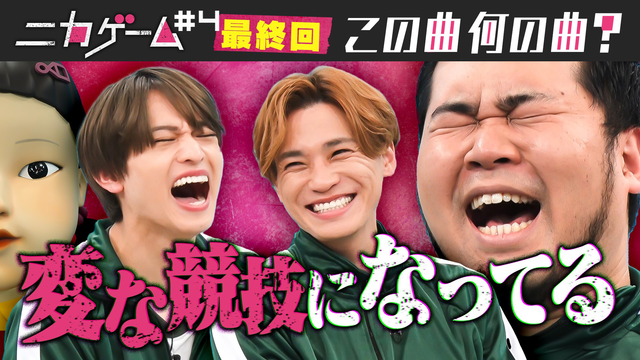 バラバラマンスリー ニカゲーム 第4話（最終回）「アイウォーターYES！YES！」