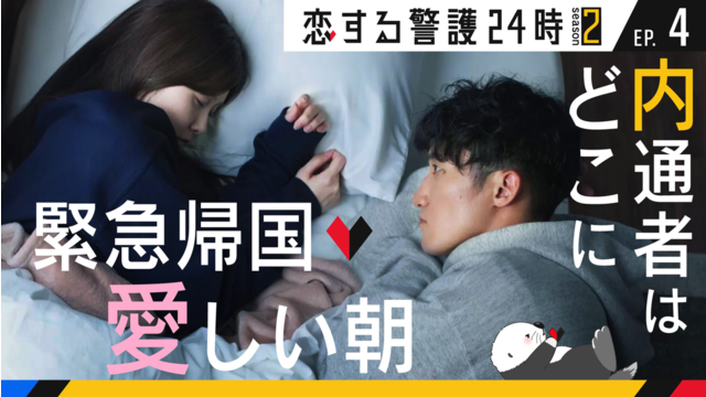 恋する警護24時 season2（2025/11/07放送分）第04話