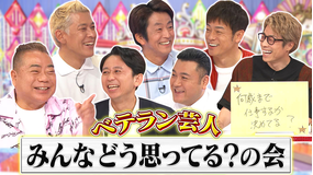 ロンドンハーツ ベテラン芸人 みんなどう思ってる?の会(2021/09/14放送分)
