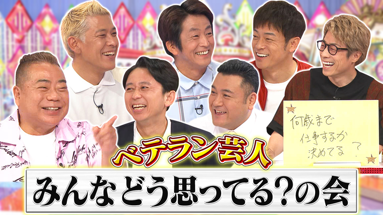 ロンドンハーツ ベテラン芸人 みんなどう思ってる?の会(2021/09/14放送分)