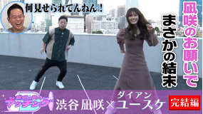 ~凪咲と芸人~マッチング #4 「渋谷凪咲×ダイアンユースケ」(2021/10/26放送分)