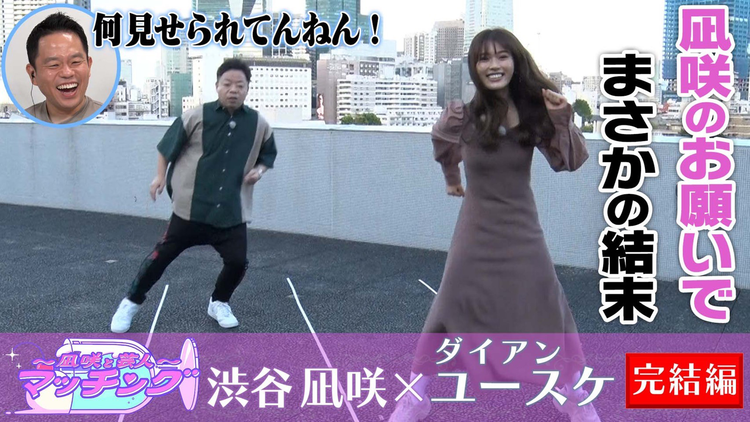 ~凪咲と芸人~マッチング #4 「渋谷凪咲×ダイアンユースケ」(2021/10/26放送分)