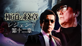 極道の紋章 レジェンド 第十二章