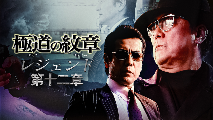 極道の紋章 レジェンド 第十二章