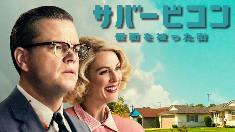 サバービコン 仮面を被った街/字幕