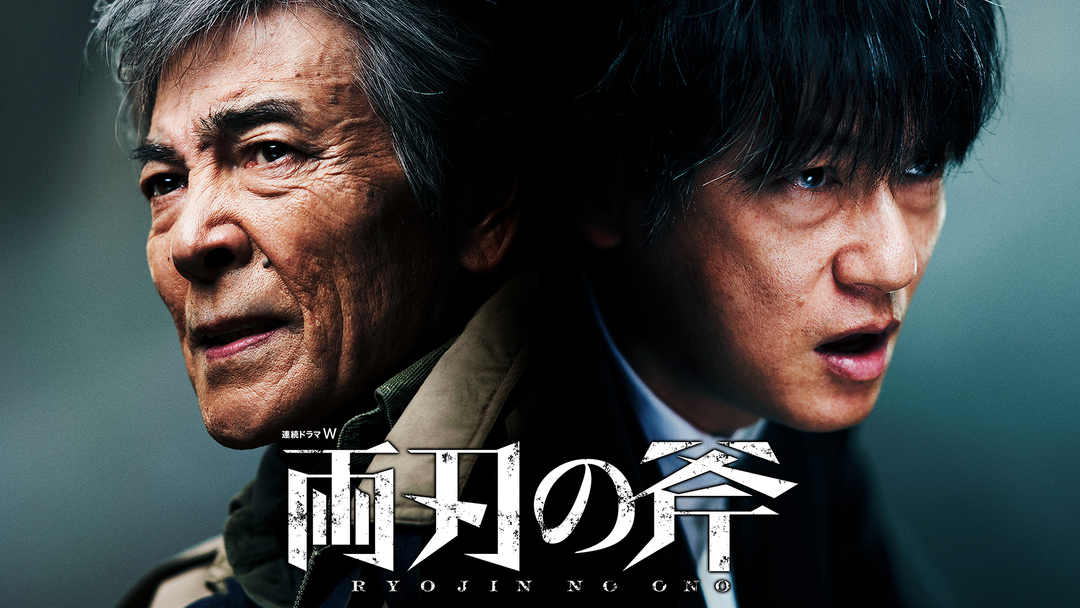両刃の斧 | 国内ドラマの動画配信はTELASA(テラサ)-見逃し配信＆動画が