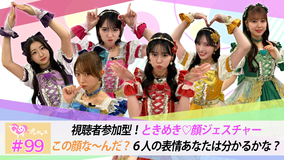 ときめき♡プレシャス ＃99 視聴者参加型企画！ときめき♡顔ジェスチャー