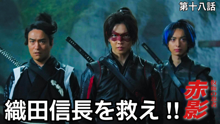 仮面の忍者 赤影(2026/03/15放送分)第18話