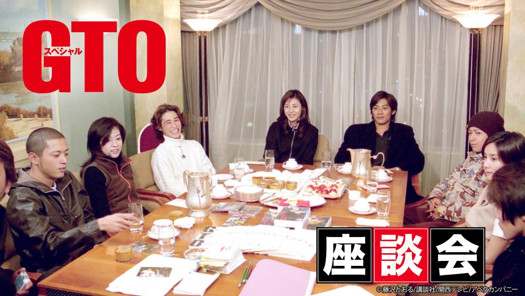 Gtoスペシャル 座談会 Telasa テラサ 国内ドラマの見逃し配信 動画が見放題