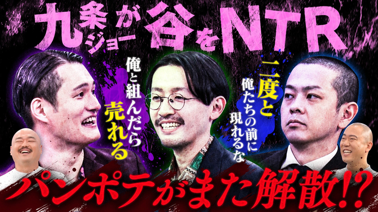 クロナダル 9月に再結成を発表したパンプキンポテトフライをもう一回解散させる！？九条かカムバックか…漫才対決で相方を決定！