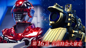 超宇宙刑事ギャバン インフィニティ 第16話