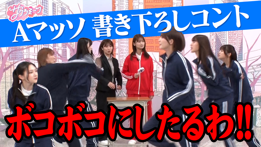 【超熱血‼部活】櫻坂46 meets Ａマッソ