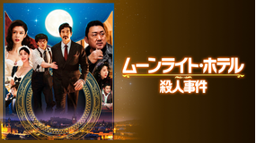ムーンライト・ホテル殺人事件／字幕【マ・ドンソク出演】