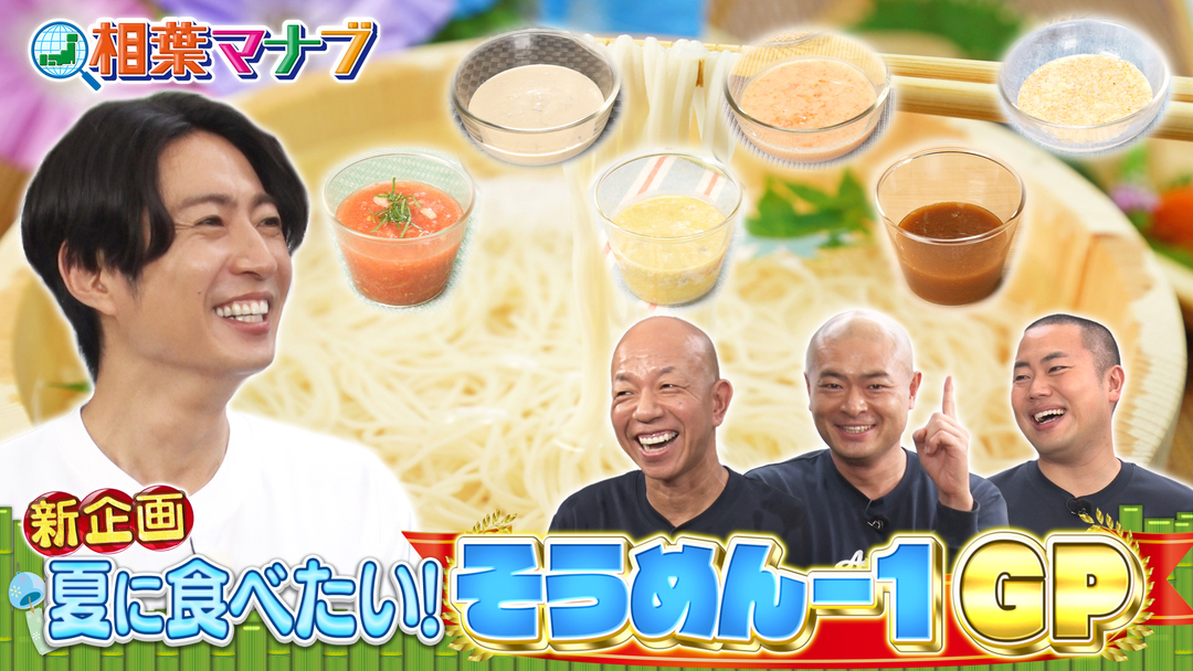 そうめん-１グランプリ　プロがそうめんダレアレンジレシピ対決！