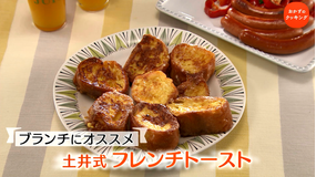 おかずのクッキング 土井善晴の「フレンチトースト」/笠原将弘の「太い海老フライ ガリタルタルソース定食」(2021/05/01放送分)