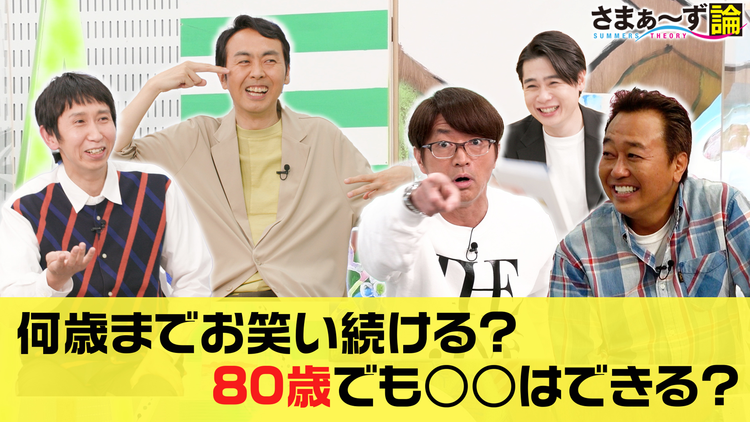 さまぁ~ず論 アンガールズ×さまぁ~ず 何歳までお笑いを続ける?80歳でも〇〇はできる?(2021/05/31放送分)