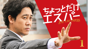 ちょっとだけエスパー 第01話
