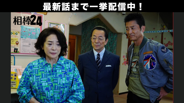 相棒 season24（2025/12/10放送分）第08話