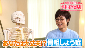 有働由美子の健康案内人！ 今すぐできる骨活セルフチェック