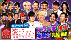 関ジャム 完全燃SHOW 東京事変 特集（2021/06/20放送分）