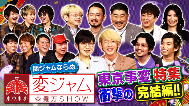 関ジャム 完全燃SHOW 東京事変 特集（2021/06/20放送分）