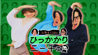 永野＆くるまのひっかかりニーチェ