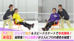 ときめき♡プレシャス ＃83 ジュリあきアイススケートデート 後編