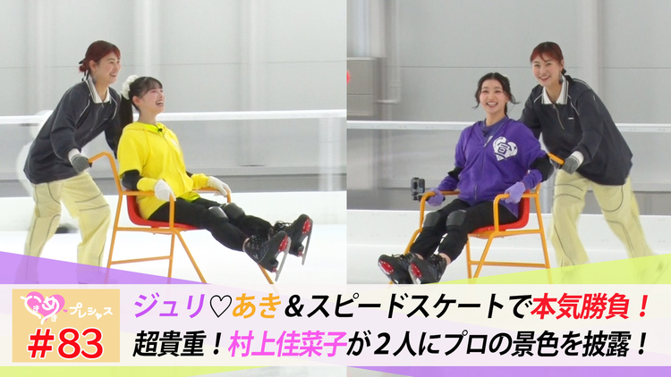 ときめき♡プレシャス #83 ジュリあきアイススケートデート 後編