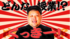 しくじり先生 俺みたいになるな!! くっきー! 世界観をゴリ押しして周りからバチギレされた先生(2020/01/08放送分)