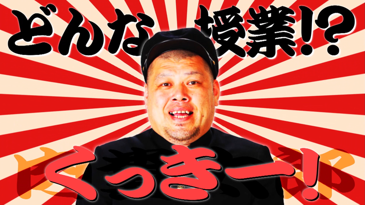 しくじり先生 俺みたいになるな!! くっきー! 世界観をゴリ押しして周りからバチギレされた先生(2020/01/08放送分)