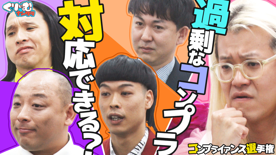 コンプラでネタにダメ出しされたら…バッテリィズの漫才が激変⁉