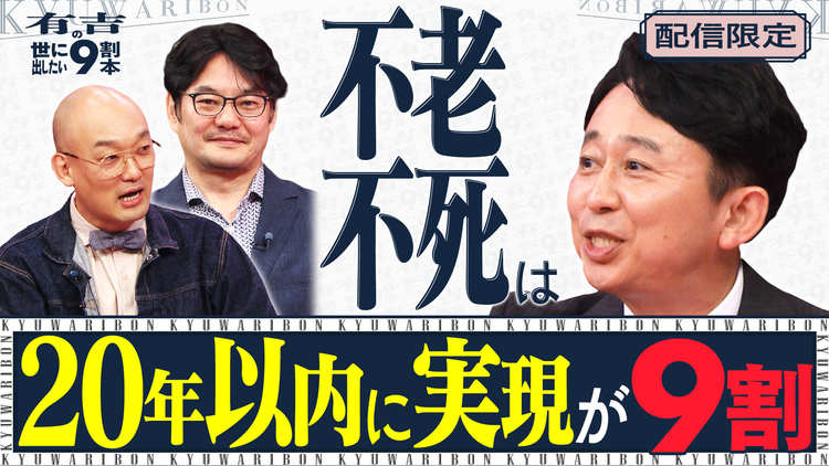 有吉の世に出したい9割本 未公開【不老不死は20年以内に実現する可能性が9割】