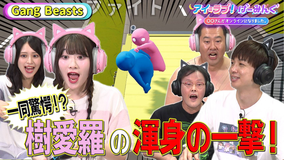 アイ＝ラブ！げーみんぐ ～〇〇さんがオンラインになりました～ とにかく明るい安村と「Gang Beasts」でアイ＝ラブ！げーみんぐ！！（2025/07/26放送分）