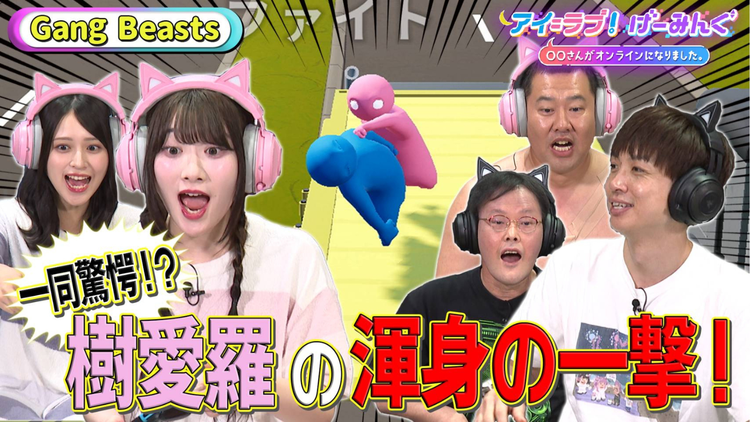 アイ＝ラブ！げーみんぐ ～〇〇さんがオンラインになりました～ とにかく明るい安村と「Gang Beasts」でアイ＝ラブ！げーみんぐ！！（2025/07/26放送分）